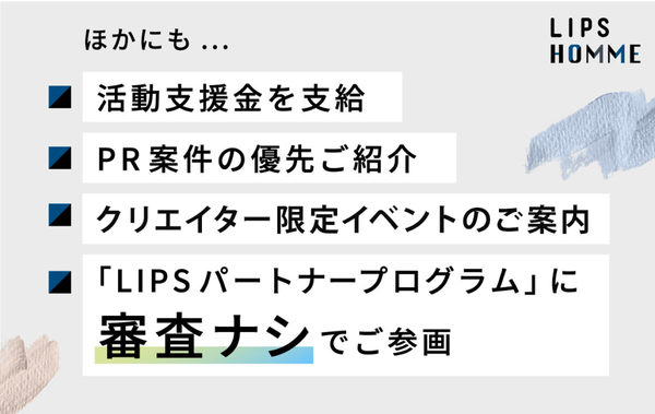 美容好きの選ばれし"メンズ集団"『LIPS HOMME』のメンバーを募集中!一緒にメンズ美容を盛り上げようの画像