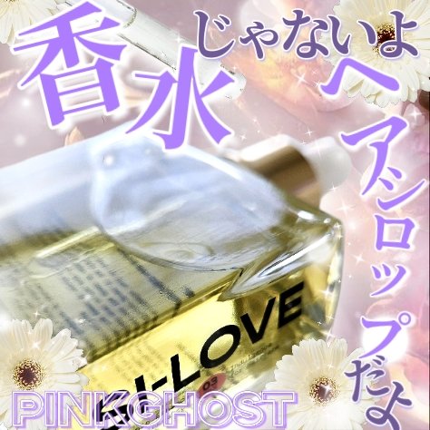 オーガニックヘアシロップ/PINKGHOST/ヘアオイルを使ったクチコミ（1枚目）