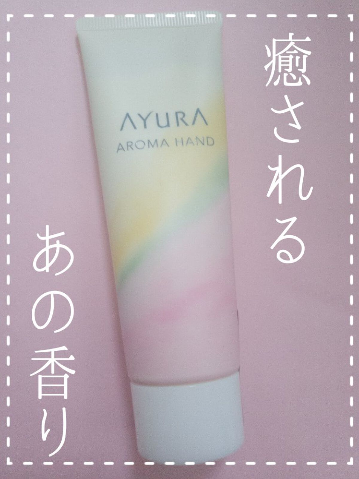 アロマハンド/AYURA/ハンドクリームを使ったクチコミ（1枚目）