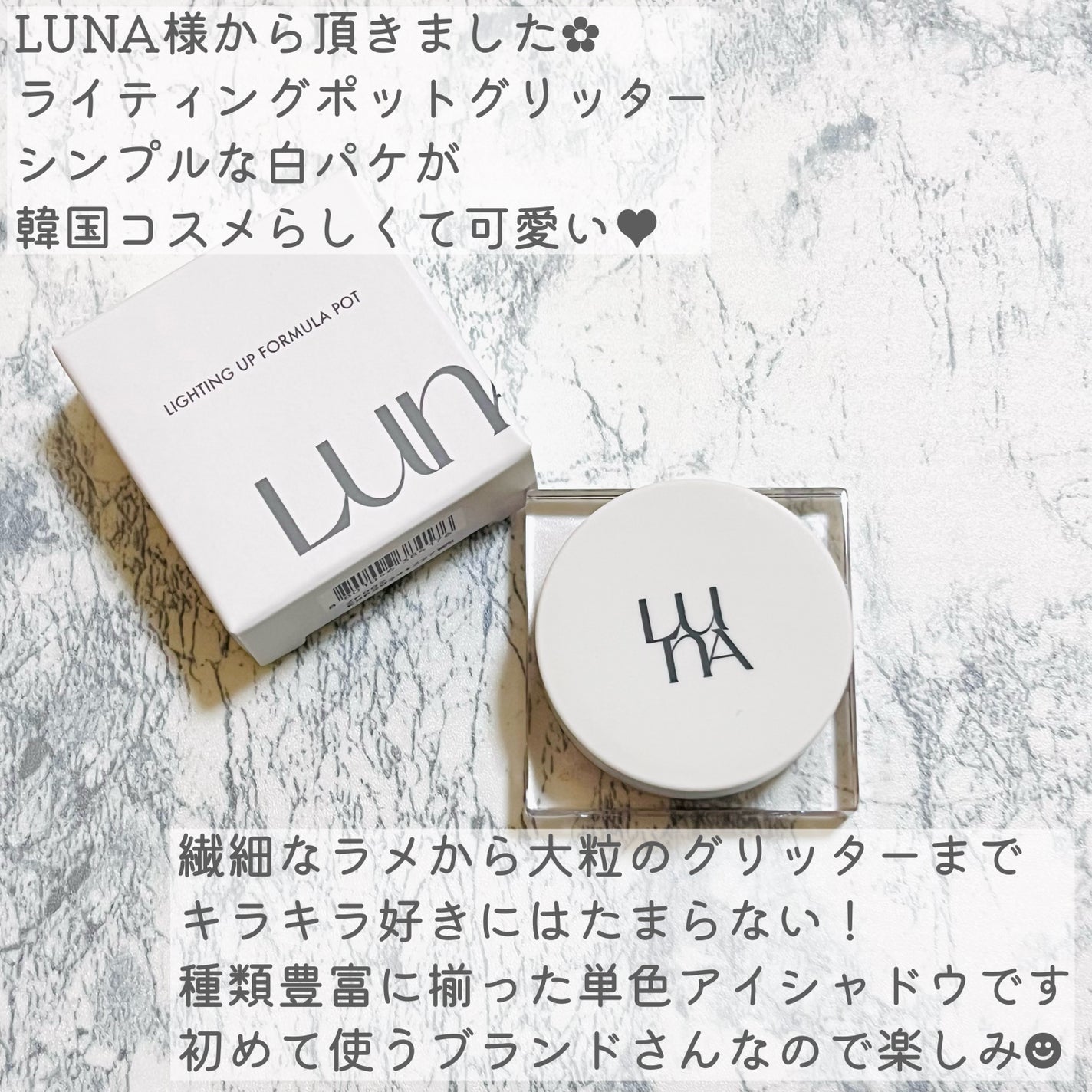 ライティングアップフォーミュラポット/LUNA/グリッターを使ったクチコミ(2枚目)