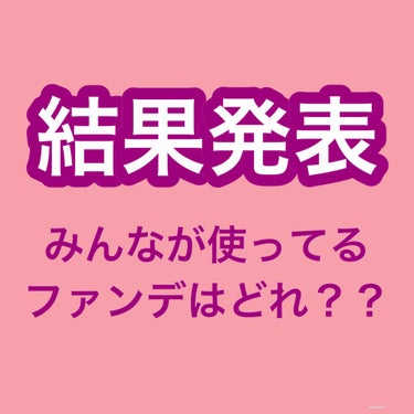 ほぷほぷ on LIPS 「先日のアンケート結果を発表します‼️答えてくださった皆様、あり..」（1枚目）