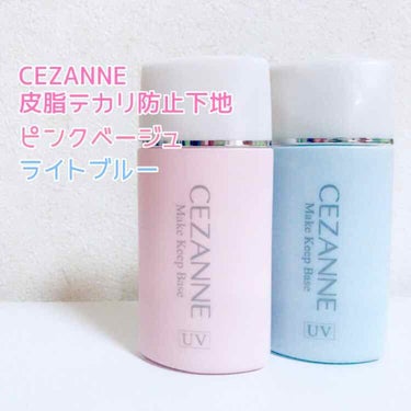 皮脂テカリ防止下地/CEZANNE/化粧下地を使ったクチコミ（2枚目）