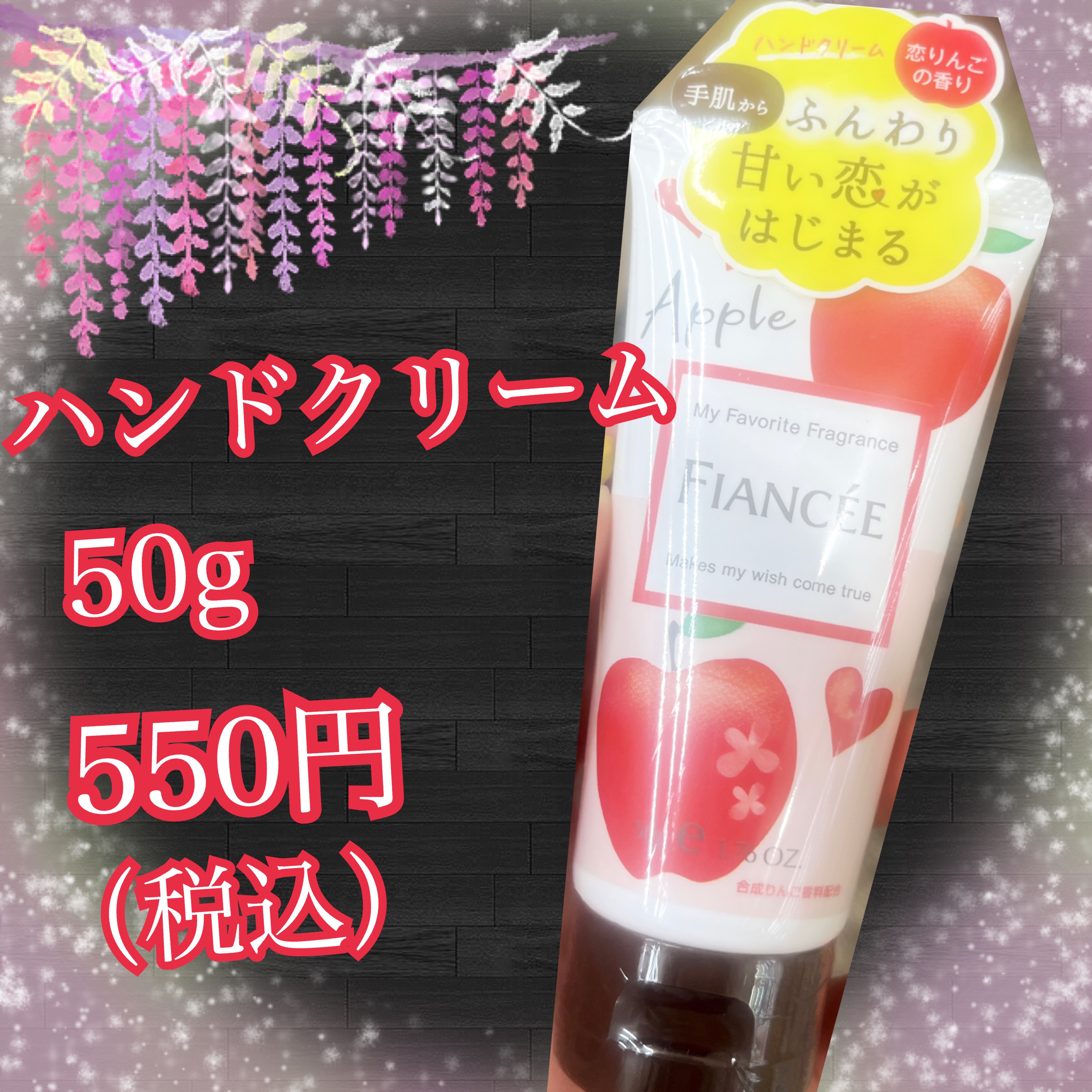 ハンドクリーム 恋りんごの香り/フィアンセ/ハンドクリームを使ったクチコミ（1枚目）