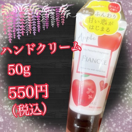 ハンドクリーム 恋りんごの香り/フィアンセ/ハンドクリームを使ったクチコミ(1枚目)