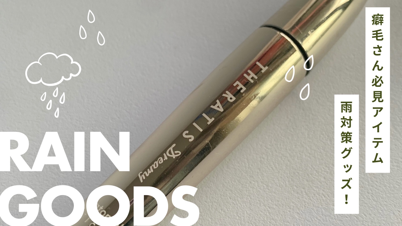 ドリーミー マトメイク スティック ナチュラル/THERATIS/ヘアジェルを使ったクチコミ（1枚目）