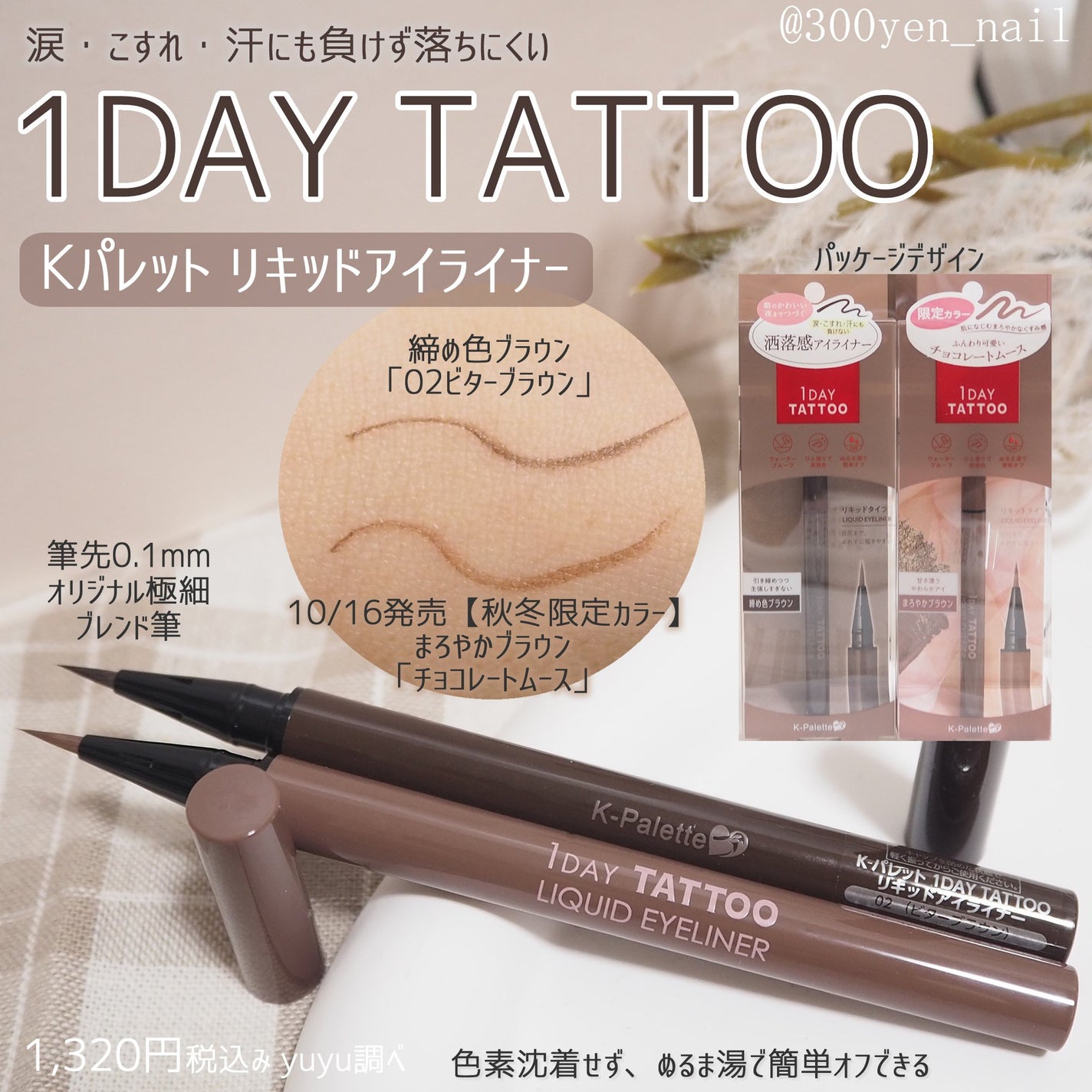 1DAY TATTOO リキッドアイライナー/K-パレット/リキッドアイライナーを使ったクチコミ(1枚目)