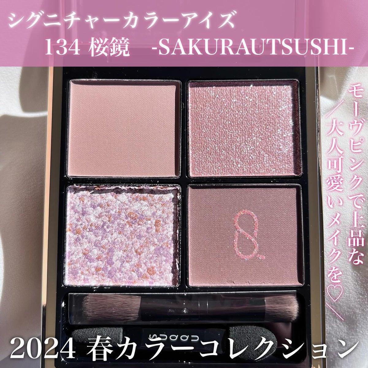 美品　限定SUQQUシグニチャーアイズ１３４　桜鏡