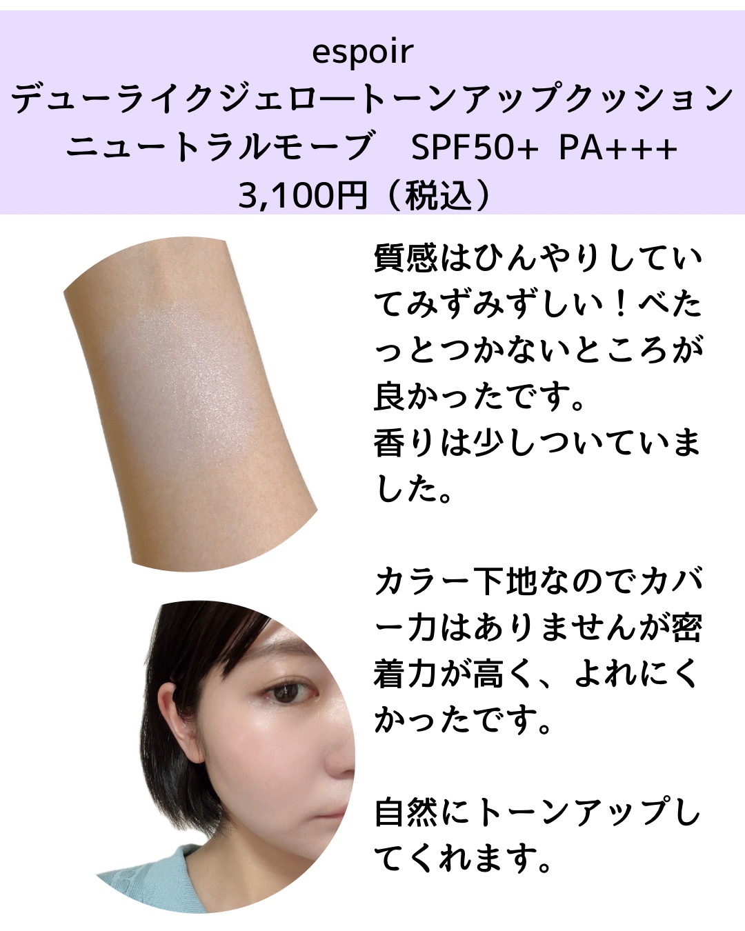 デューライクジェロー トーンアップクッション 02 ニュートラルモーブ/espoir/化粧下地を使ったクチコミ（3枚目）