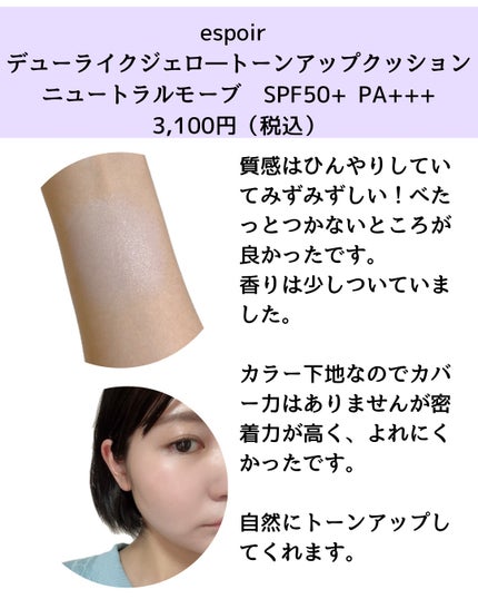 デューライクジェロー トーンアップクッション/espoir/化粧下地を使ったクチコミ(3枚目)