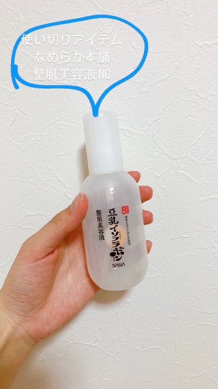 なめらか本舗 整肌美容液 NC/なめらか本舗/美容液を使ったクチコミ(1枚目)