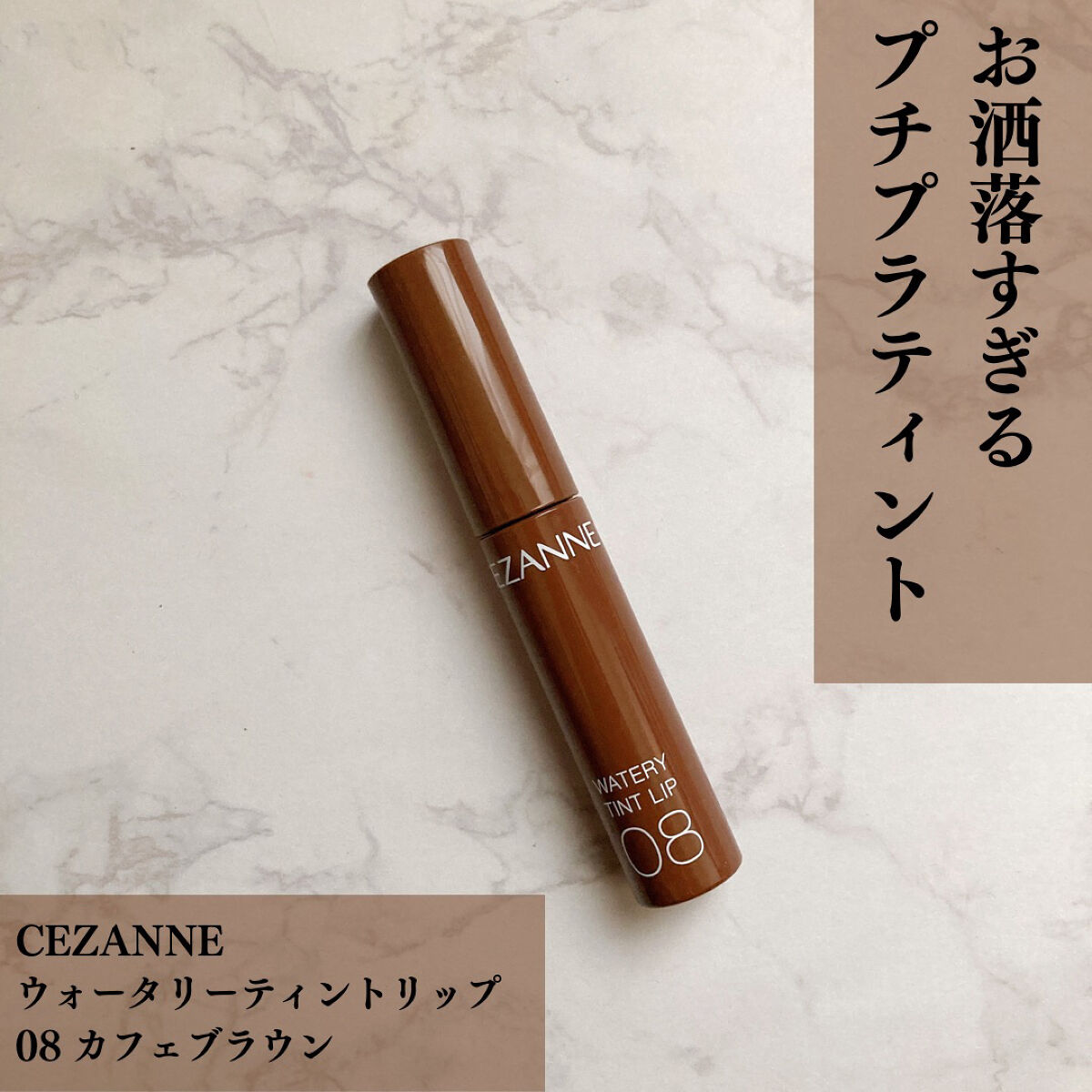 ウォータリーティントリップ/CEZANNE/リップティントを使ったクチコミ（1枚目）