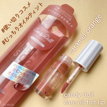 ケアオイルティントリップ 502 キャラメルオレンジ/CandyDoll/リップグロスを使ったクチコミ（1枚目）