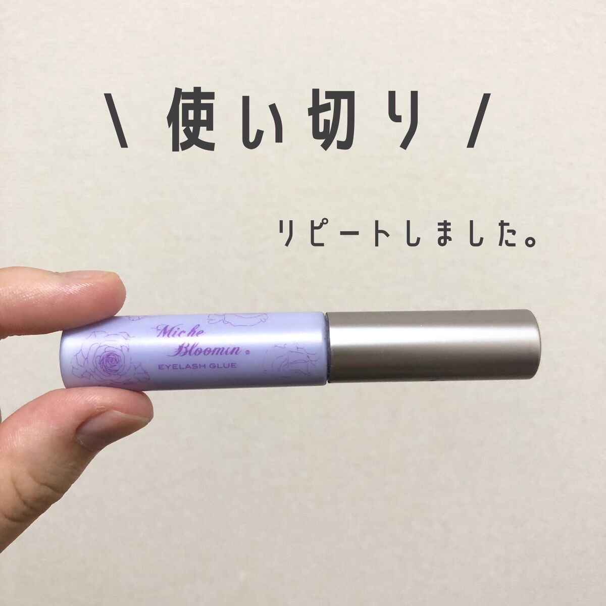 アイラッシュグルー/ミッシュブルーミン/つけまつげを使ったクチコミ(1枚目)