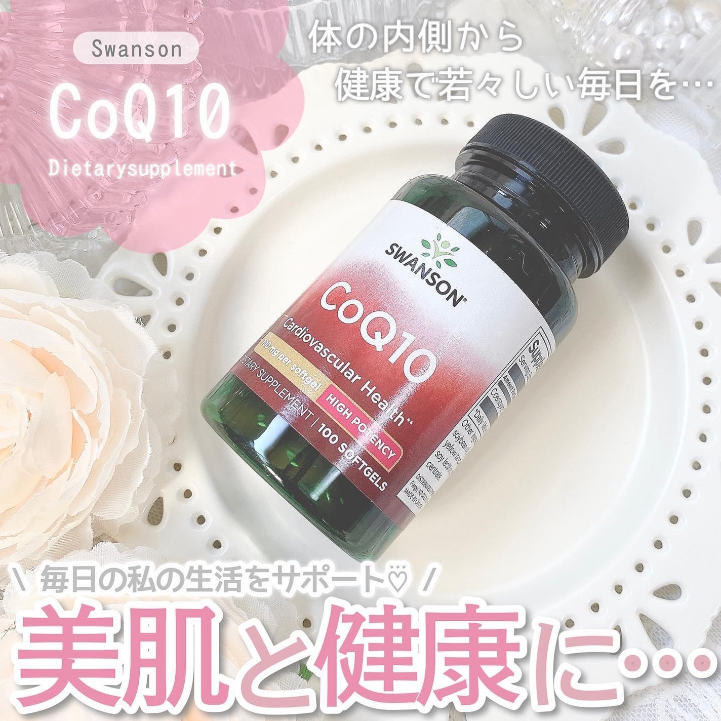 コエンザイムQ10/スワンソン/美容サプリメントを使ったクチコミ(1枚目)