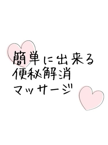 便秘に困っているみなさん！


以外とマッサージで解消できるので

やってください！💓

自分自身も2週間に1回でれば良い方

でお腹痛くなることが多かったんですが、

このマッサージをしてからあまり便