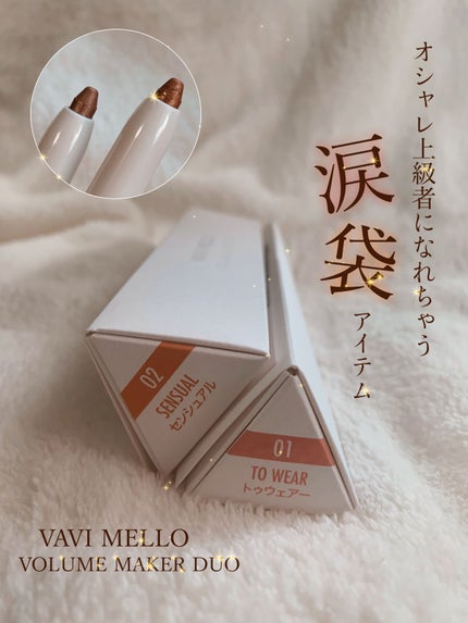 ボリュームメイカーデュオ/VAVI MELLO/スティックアイシャドウを使ったクチコミ(1枚目)