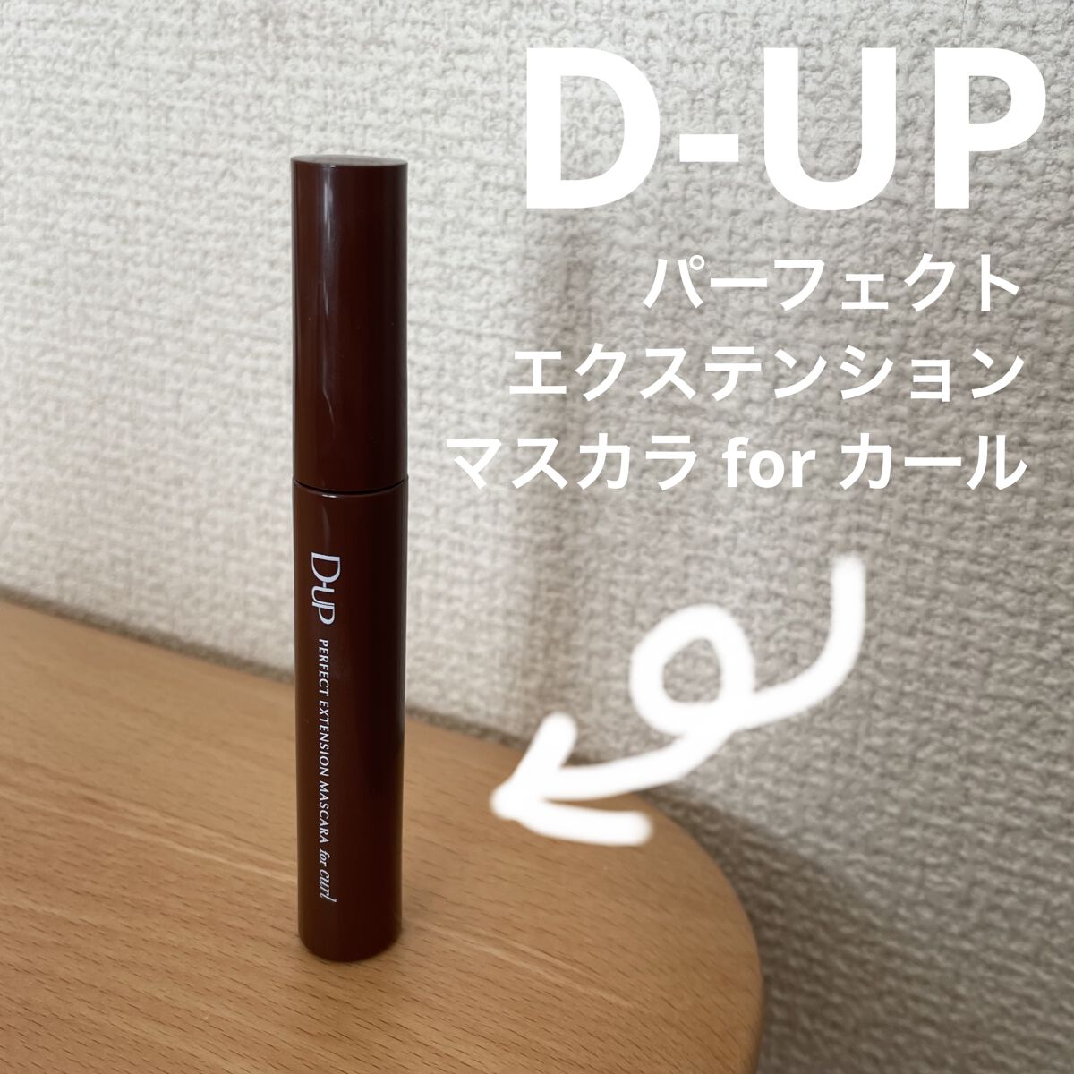 パーフェクトエクステンション マスカラ for カール/D-UP/マスカラを使ったクチコミ（1枚目）