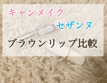 プチプラブラウンリップ比較🤎🤍

《CEZANNEのラスティング リップカラーN
105 ブラウン系》

《キャンメイクのステイオンバームルージュ
No.16　アールグレイリーフ》

を比較してみました