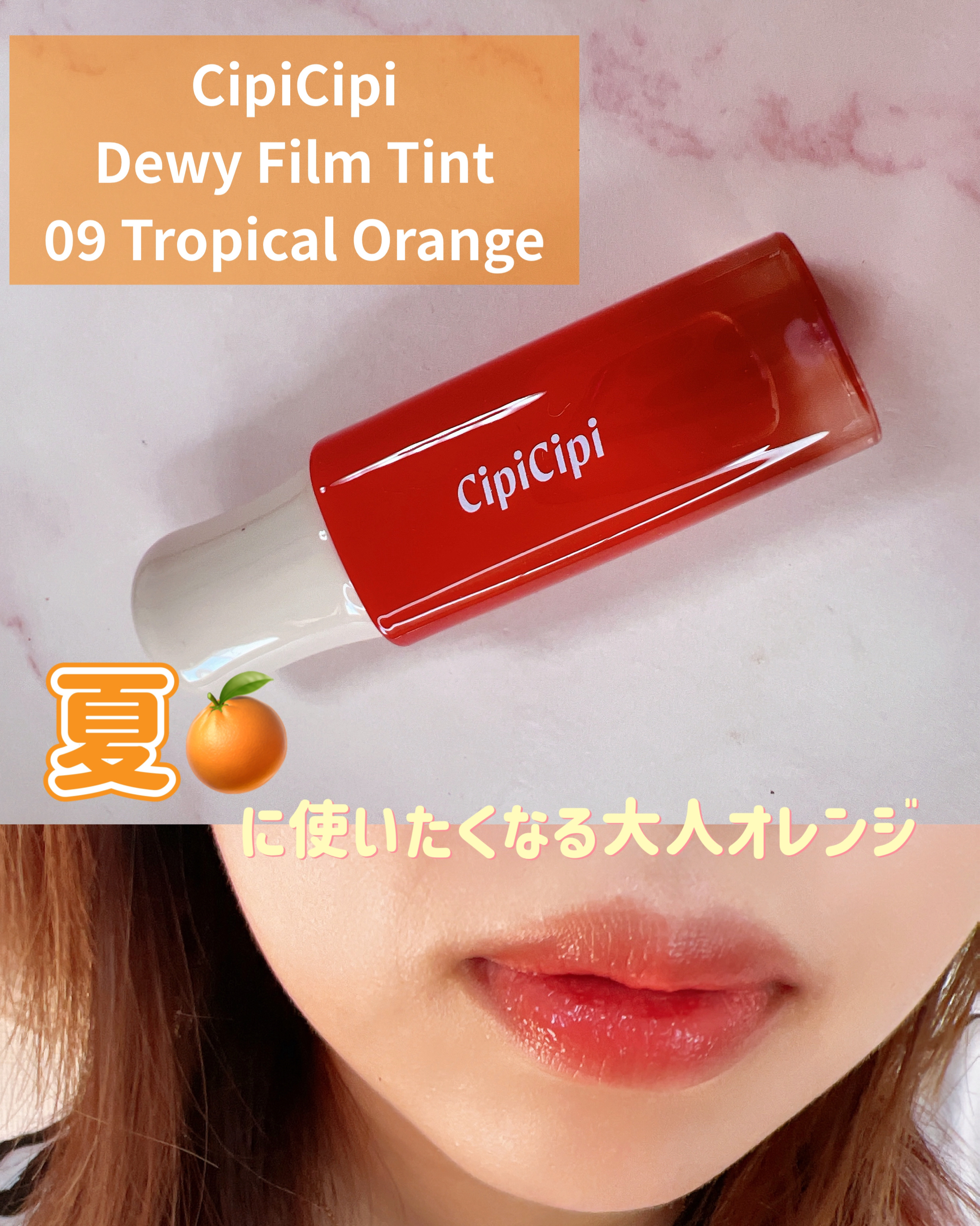 デューイフィルムティント/CipiCipi/リップティントを使ったクチコミ（1枚目）
