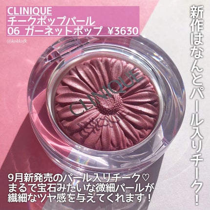 チーク ポップ パール 06 ガーネット ポップ/CLINIQUE/パウダーチークを使ったクチコミ(2枚目)