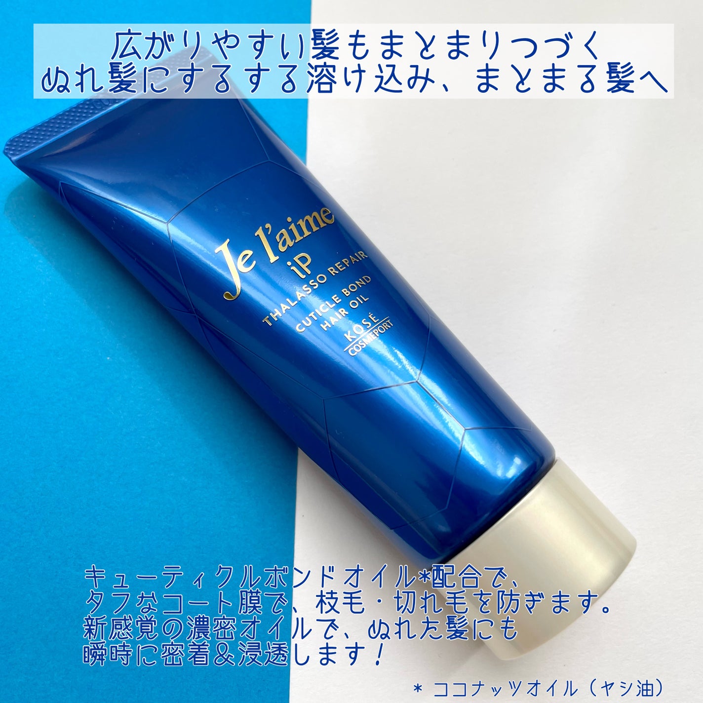 ジュレーム iP タラソリペア キューティクルボンド ヘアオイル/Je l'aime/ヘアオイルを使ったクチコミ(2枚目)