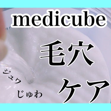 ゼロ毛穴パッド2.0/MEDICUBE/拭き取り化粧水を使ったクチコミ（1枚目）