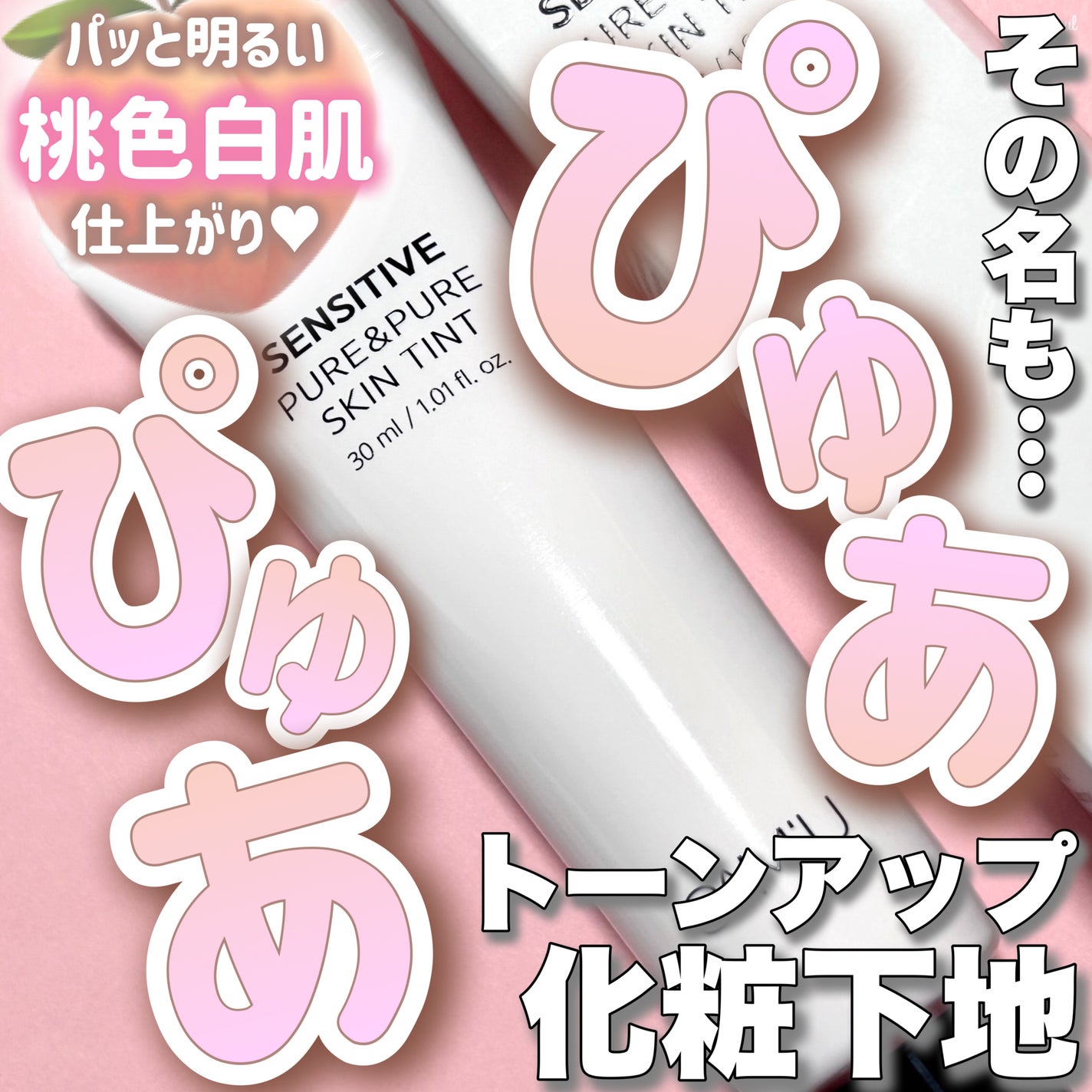 センシティブピュア&ピュアスキンティント/SAM'U/化粧下地を使ったクチコミ(1枚目)