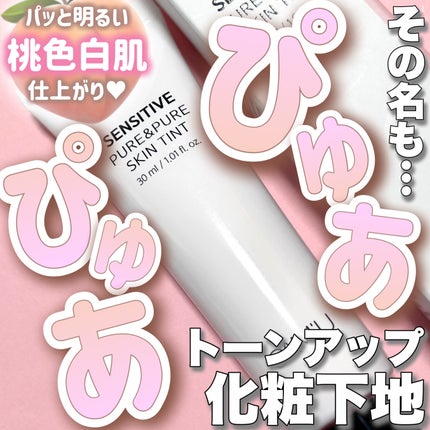 センシティブピュア&ピュアスキンティント/SAM'U/化粧下地を使ったクチコミ(1枚目)