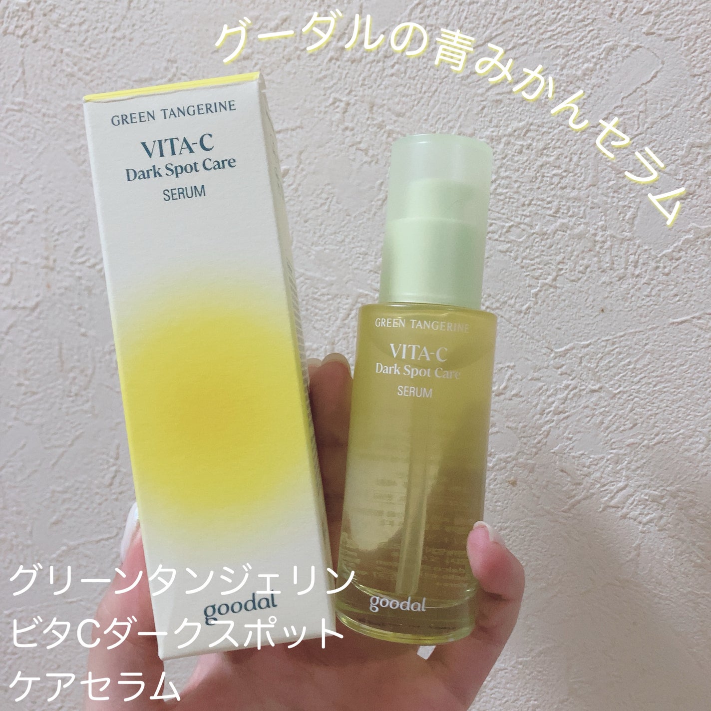 ã°ãªãŒã³ã¿ã³ãžã§ãªã³ ãã¿C ããŒã¯ã¹ãããã±ã¢ã»ã©ã /goodal/çŸå®¹æ¶²ã䜿ã£ãã¯ãã³ãïŒ1æç®ïŒ