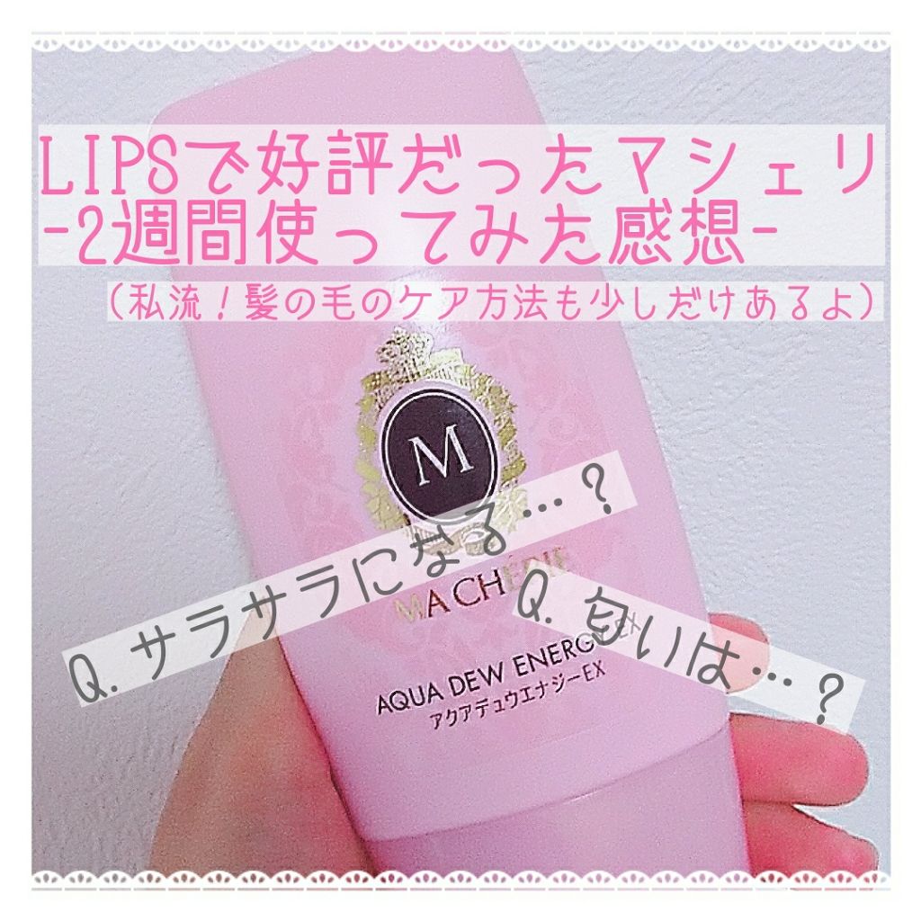 アクアデュウエナジー EX/MACHERIE/ヘアミルクを使ったクチコミ(1枚目)