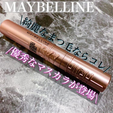 スカイハイ/MAYBELLINE NEW YORK/マスカラを使ったクチコミ（1枚目）