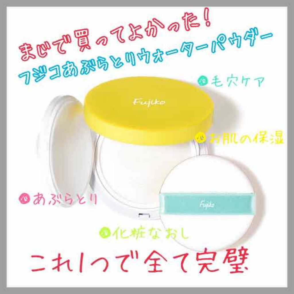 フジコあぶらとりウォーターパウダー/Fujiko/プレストパウダーを使ったクチコミ(1枚目)