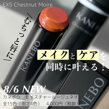 カネボウ モイスチャールージュネオ EX5 Chestnut Moire(限定)/KANEBO/口紅を使ったクチコミ（1枚目）