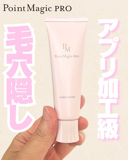 ポアカバー C/ポイントマジックPRO/化粧下地を使ったクチコミ(1枚目)