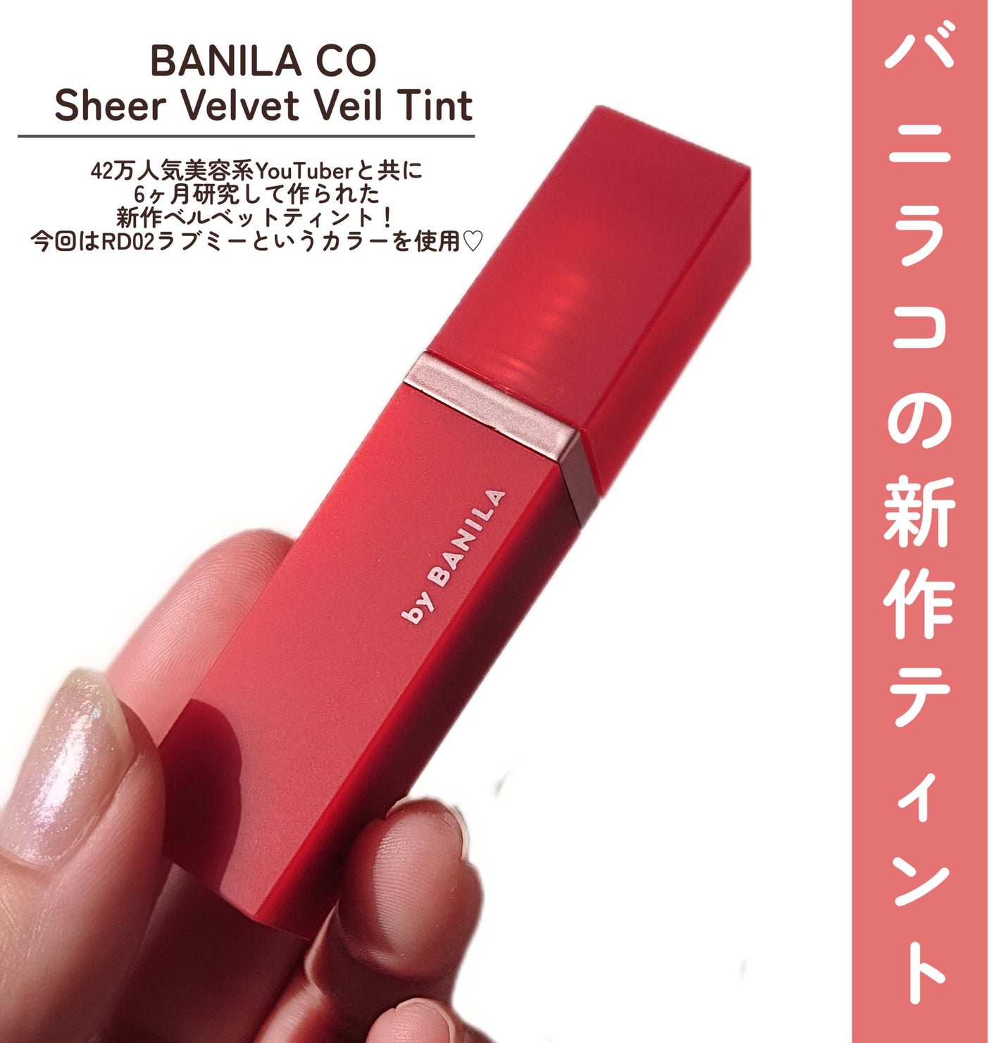 シアーベルベットベールティント /BANILA CO/リップティントを使ったクチコミ(2枚目)