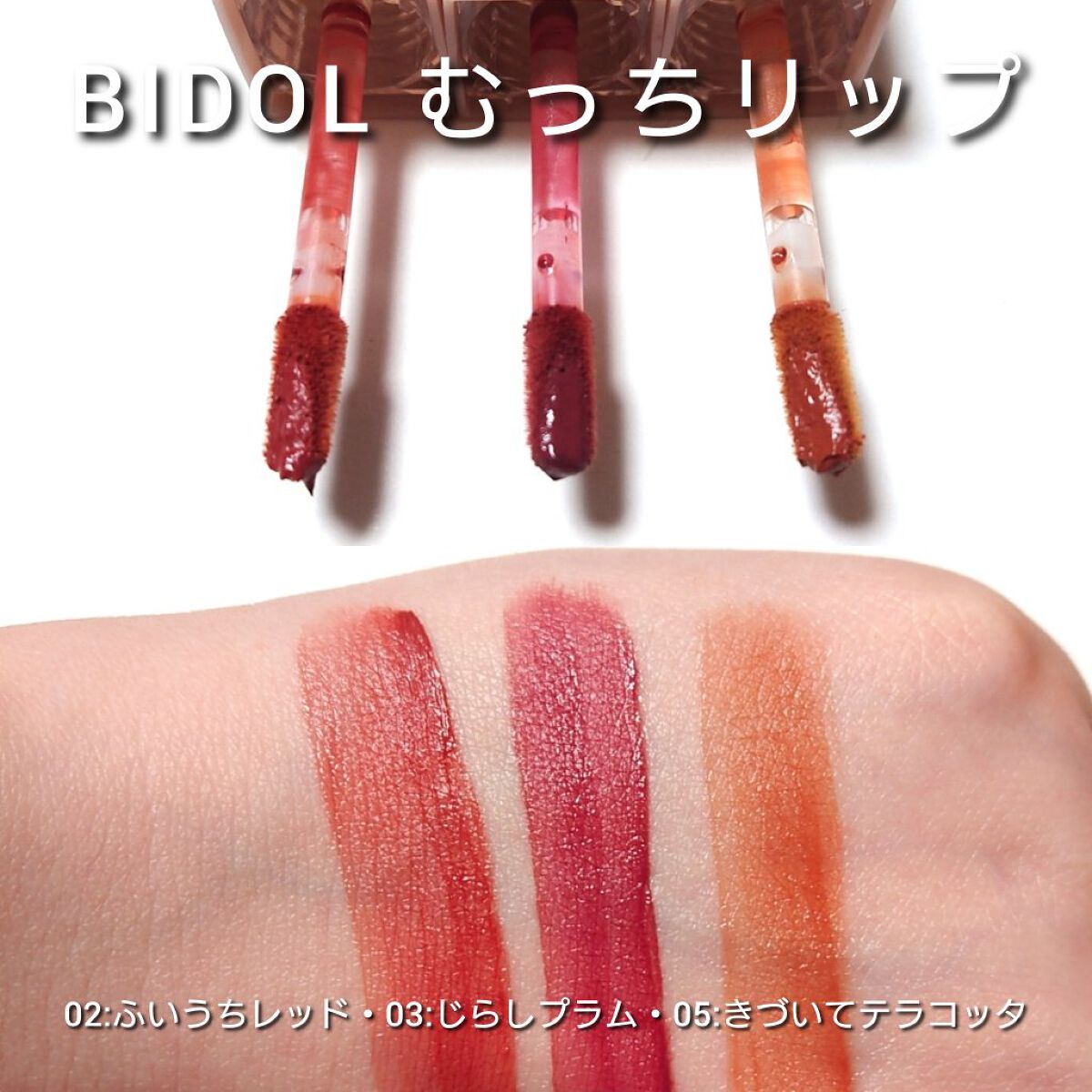 むっちリップ/b idol/口紅を使ったクチコミ（3枚目）