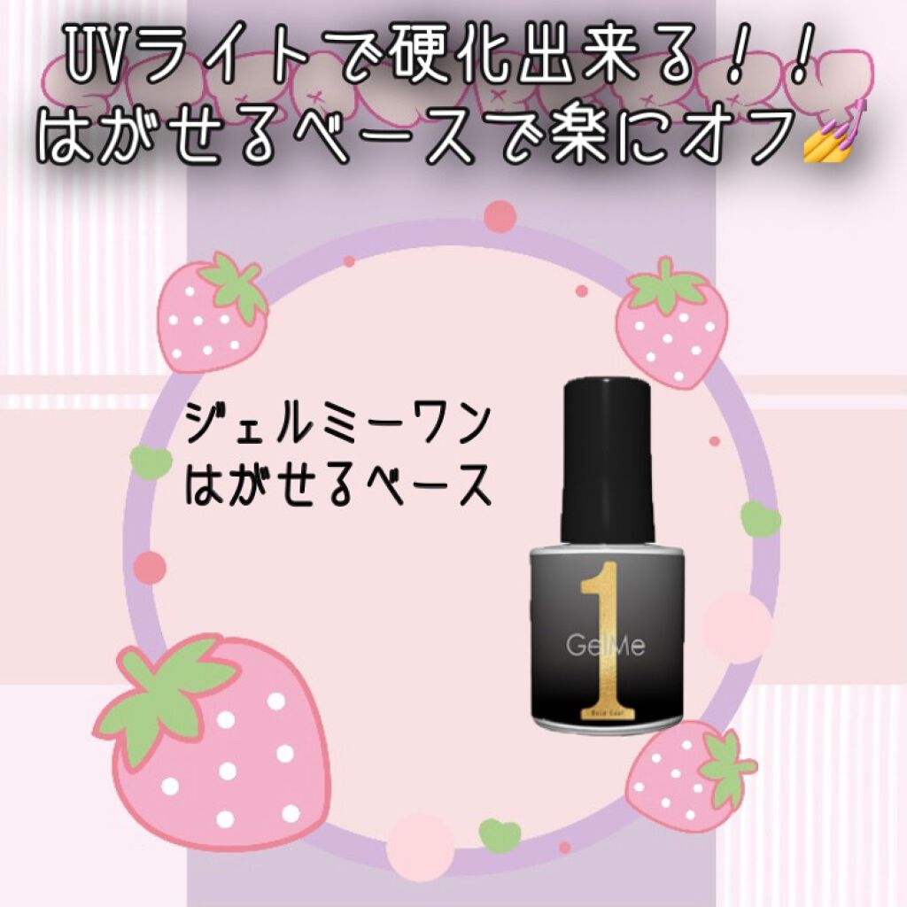 ジェルミーワン はがせるベース/ジェルミーワン/ジェルネイルを使ったクチコミ（1枚目）