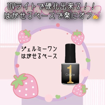 ジェルミーワン はがせるベース/ジェルミーワン/ジェルネイルを使ったクチコミ(1枚目)