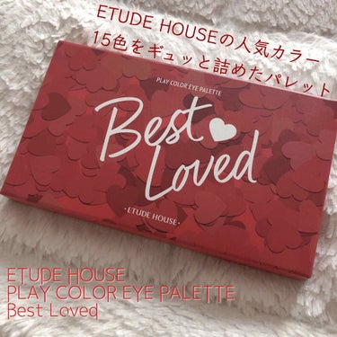 プレイカラーアイパレット ベストラブ/ETUDE/アイシャドウパレットを使ったクチコミ（1枚目）