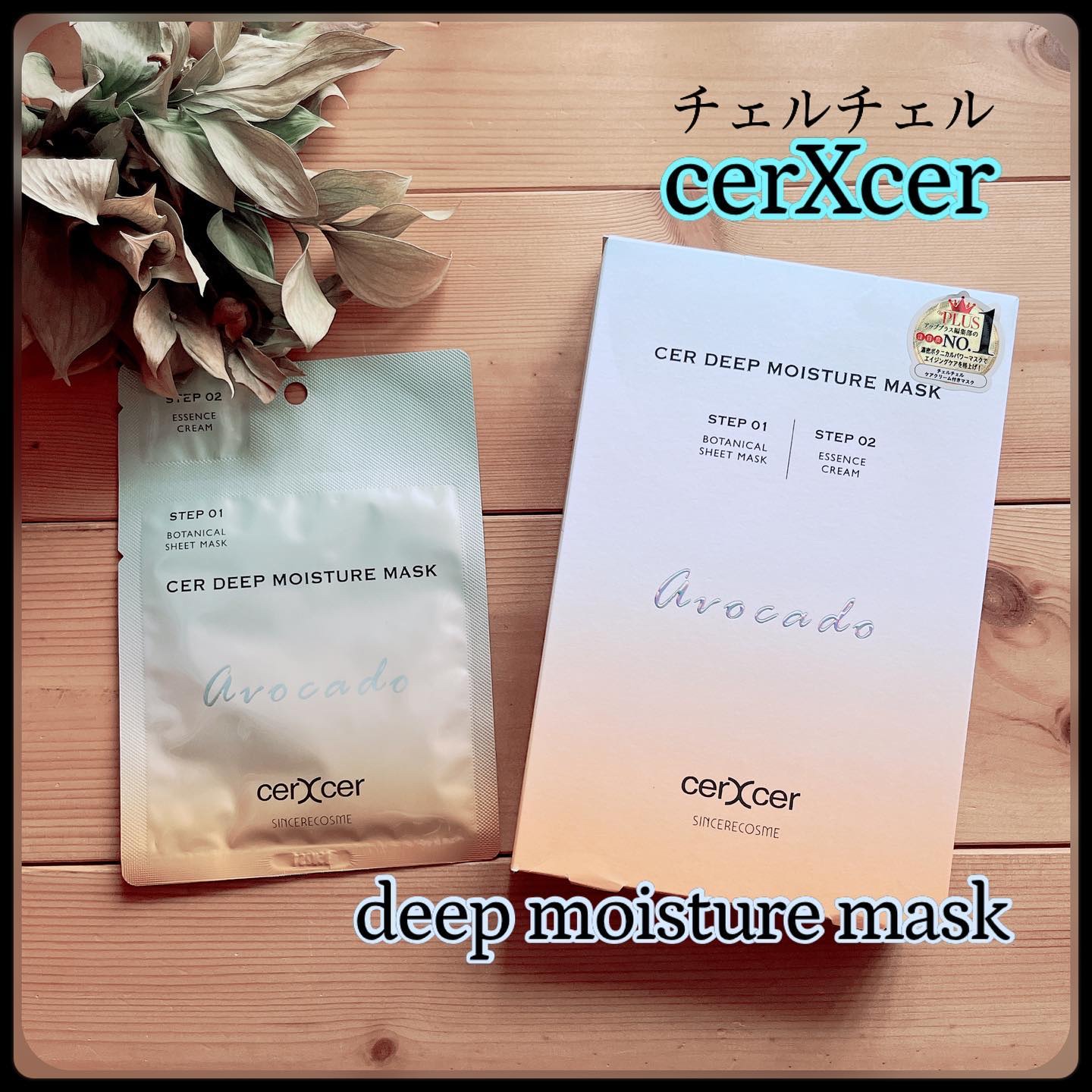 ディープモイスチャー マスク　(ケアクリーム付き)/cerXcer/シートマスク・パックを使ったクチコミ（1枚目）