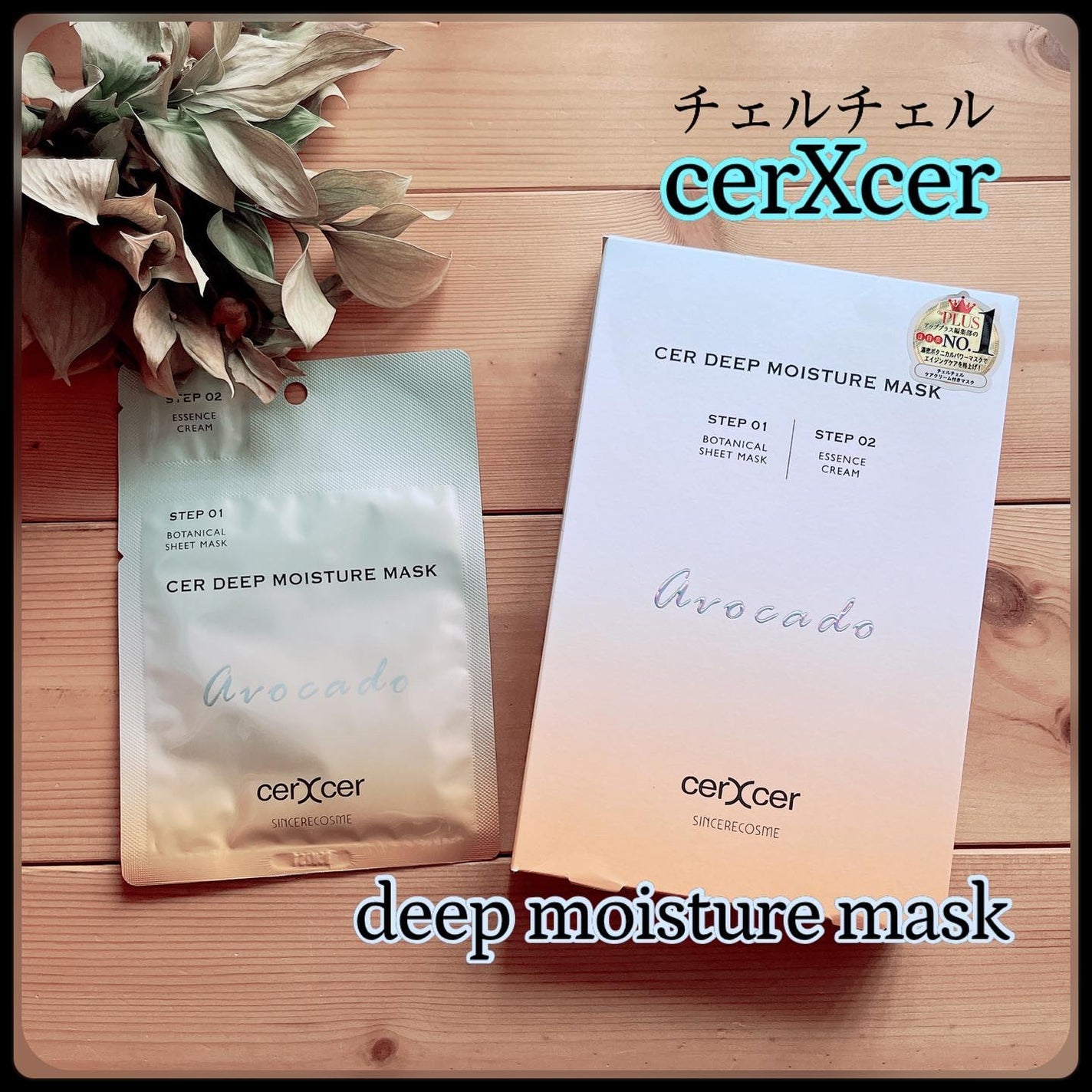 ディープモイスチャー マスク (ケアクリーム付き)/cerXcer/シートマスク・パックを使ったクチコミ(1枚目)