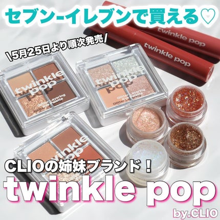 スパークリングアイスティック/TWINKLE POP/ペンシルアイライナーを使ったクチコミ(1枚目)