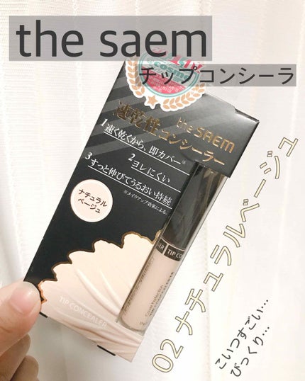 カバーパーフェクション チップコンシーラー/the SAEM/リキッドコンシーラーを使ったクチコミ(1枚目)