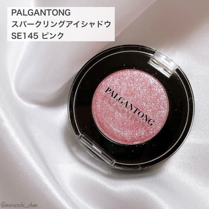 スパークリングアイシャドウ/パルガントン/単色アイシャドウを使ったクチコミ(2枚目)