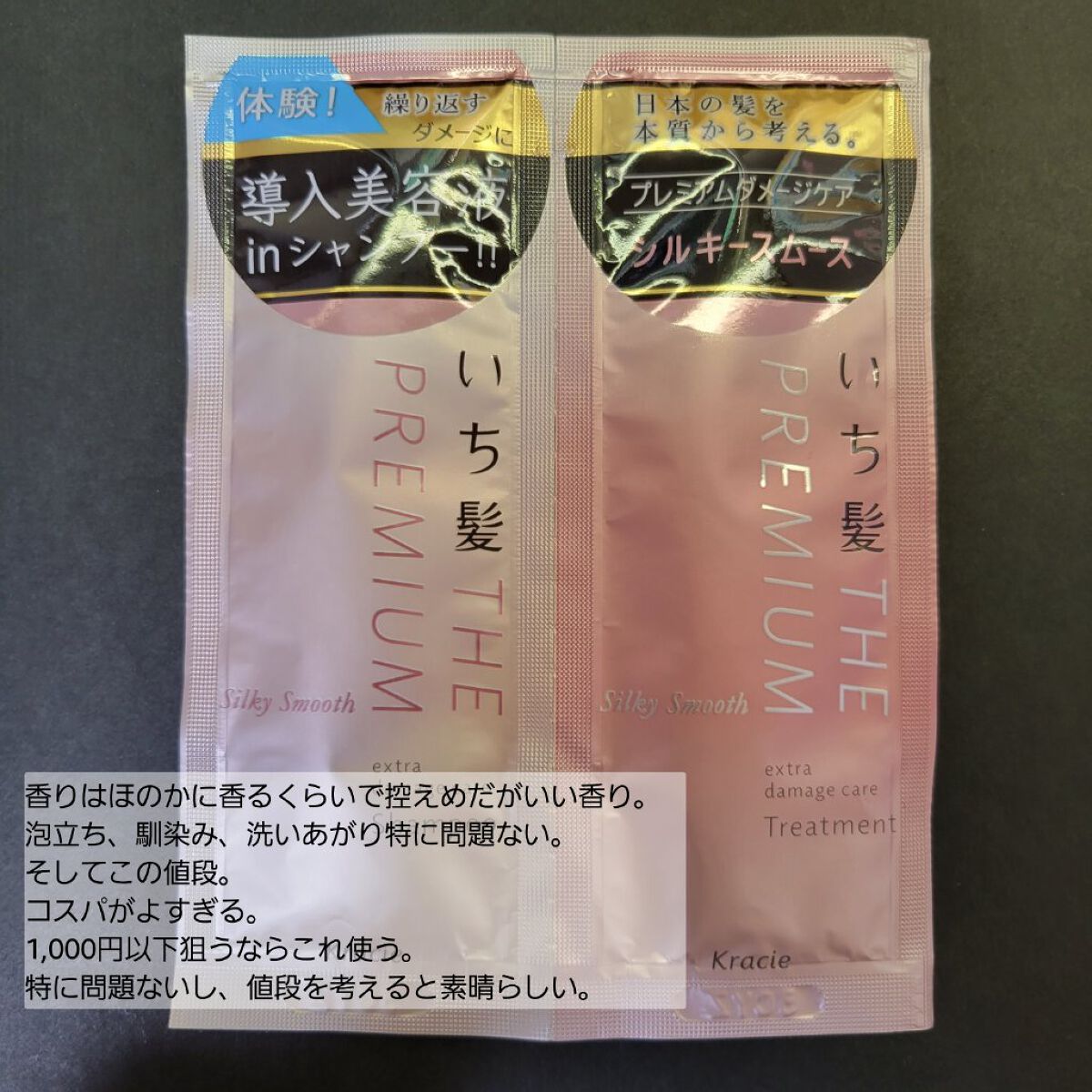 THE PREMIUM エクストラダメージケアシャンプー／トリートメント（シルキースムース） トライアルセット 10ml+10g/いち髪/市販シャンプーを使ったクチコミ（1枚目）