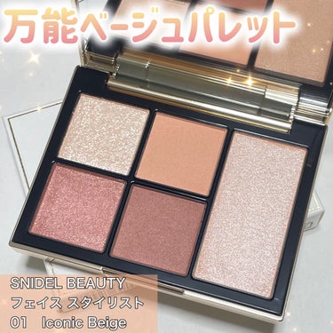 フェイス スタイリスト 01 Iconic Beige/SNIDEL BEAUTY/ジェル・クリームアイシャドウを使ったクチコミ（1枚目）