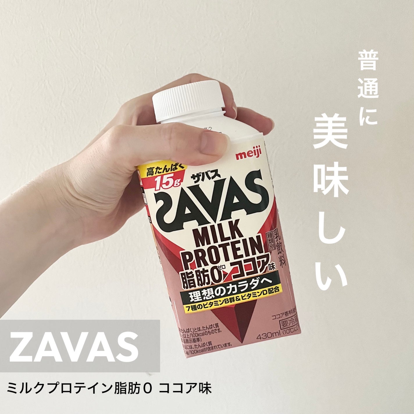 MILK PROTEIN脂肪0/ザバス/その他プロテインを使ったクチコミ(1枚目)