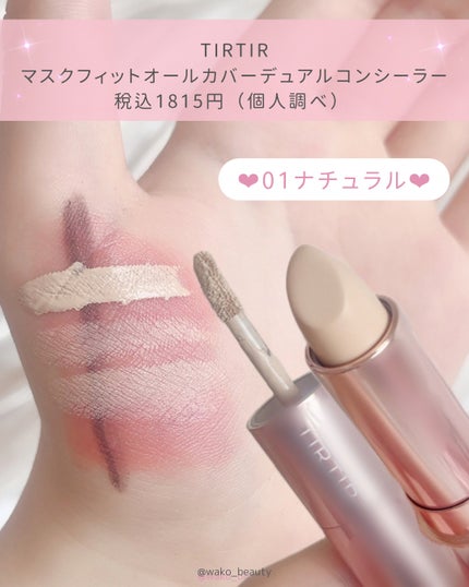 マスクフィットオールカバーデュアルコンシーラー/TIRTIR(ティルティル)/コンシーラーを使ったクチコミ(6枚目)