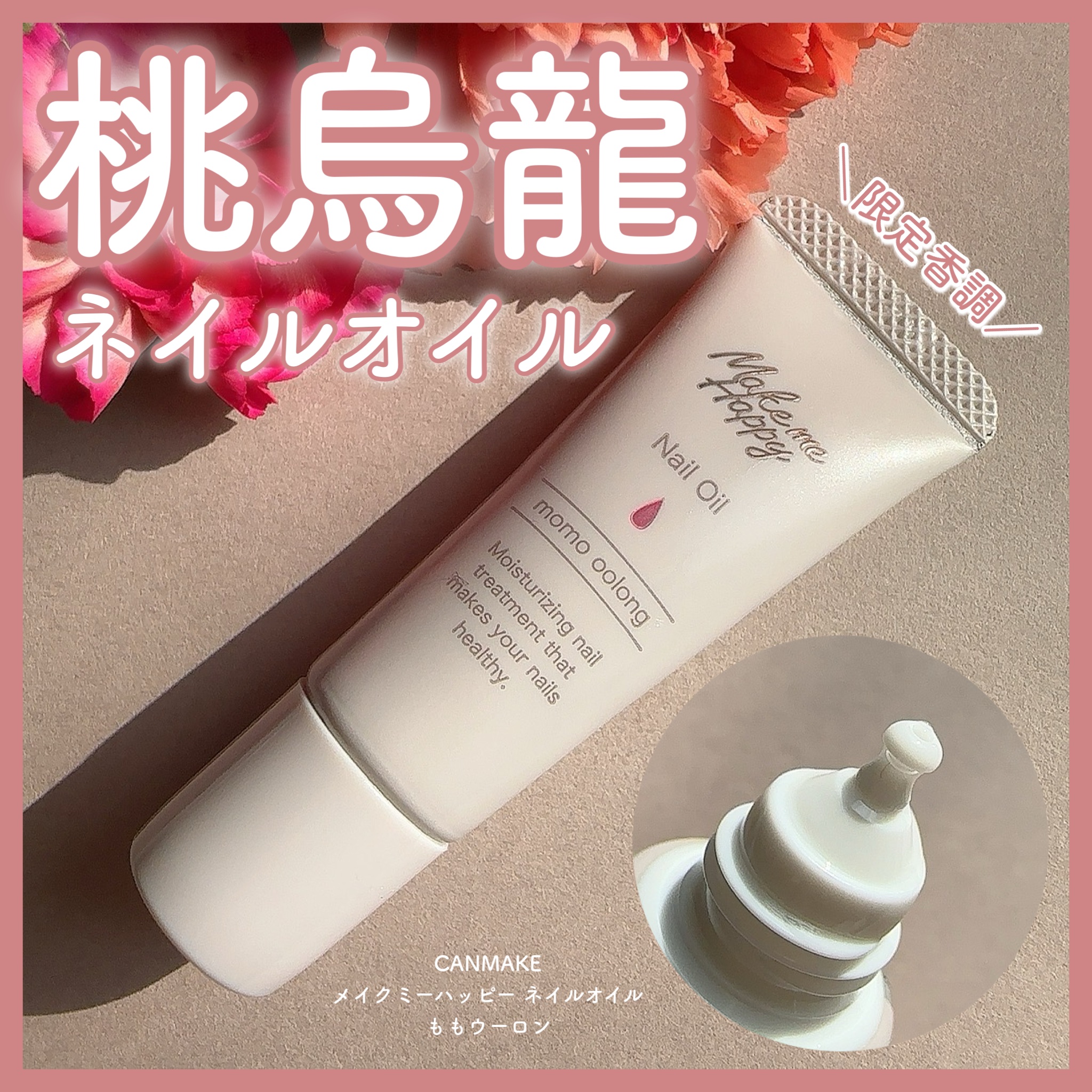 メイクミーハッピー ネイルオイル momo oolong/キャンメイク/ネイルオイル・トリートメント by 𝒦@ランダム投稿