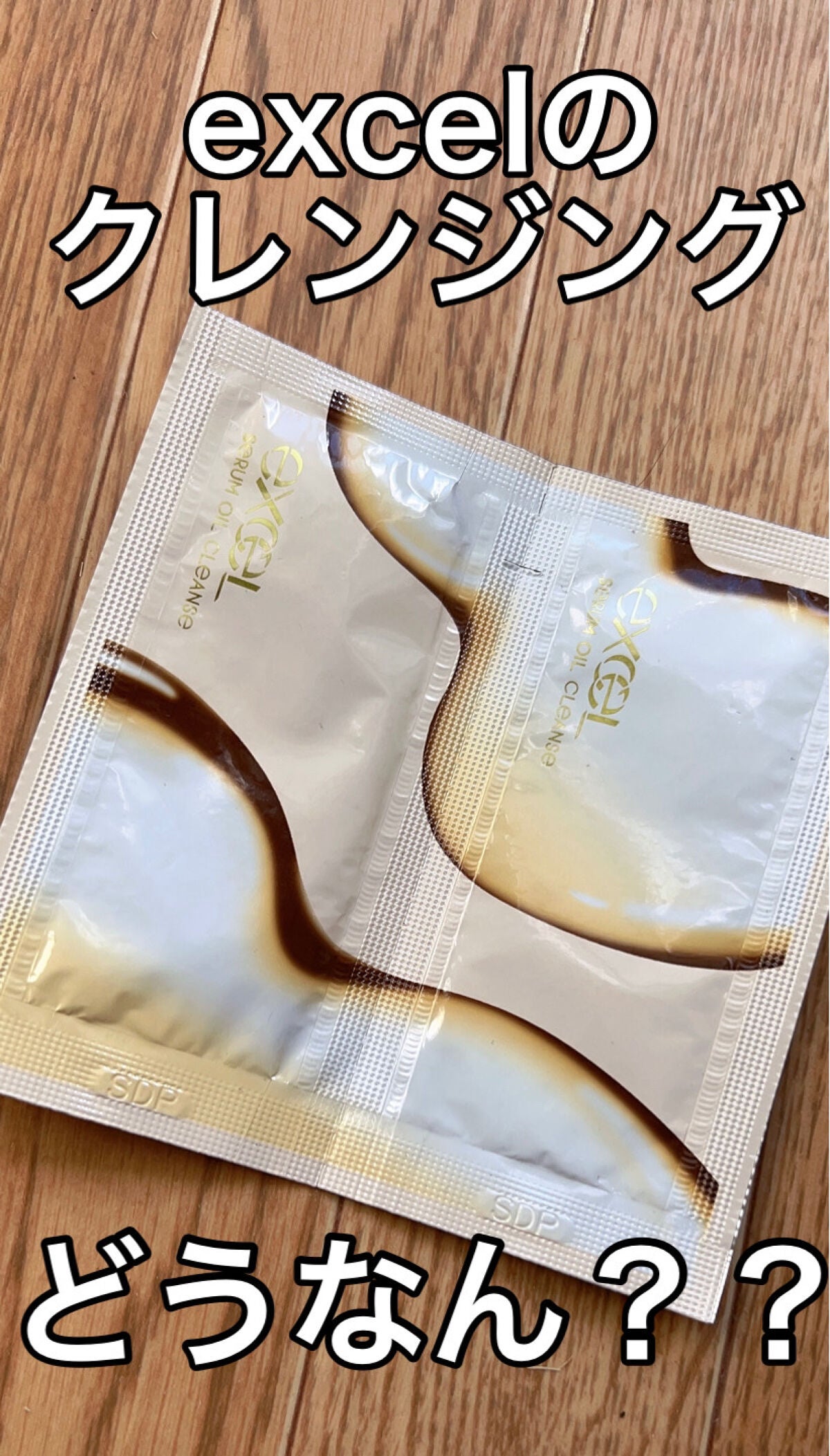 セラムオイルクレンズ/excel/オイルクレンジングを使ったクチコミ(1枚目)